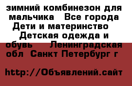 зимний комбинезон для мальчика - Все города Дети и материнство » Детская одежда и обувь   . Ленинградская обл.,Санкт-Петербург г.